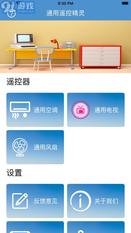 遙控精靈客戶端下載 通用遙控精靈app軟件下載 91手游網